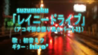 【初音ミク】suzumoku「レイニードライブ」【アコギ弾き語り風カバー】