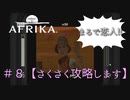 ♯８【攻略】AFRIKA【実況】　恋人かよ・・・
