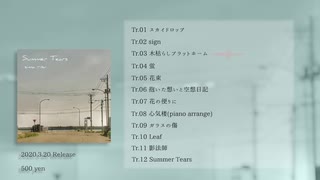 志茉理寿 1st Album 「Summer Tears」クロスフェード