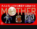 卍【大人になってから実況する初めてのマザー】11（公開分）