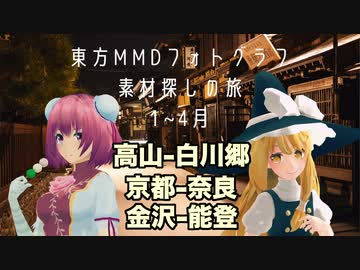 【旅行】高山-白川郷、京都-奈良、金沢-能登。東方MMDフォトグラフ素材探し