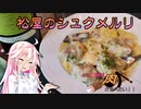 【IA＆ONE】ARIA姉妹は肉が食べたい！！【松屋のシュクメルリ】
