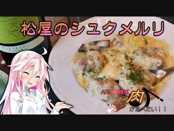 【IA＆ONE】ARIA姉妹は肉が食べたい！！【松屋のシュクメルリ】