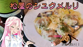 【IA＆ONE】ARIA姉妹は肉が食べたい！！【松屋のシュクメルリ】