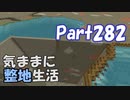 【Minecraft】気ままに整地生活Part282【ゆっくり実況】