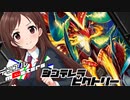 【デュエm@s】シンデレラビクトリー！#08《DASH!!-sideA》