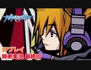 □■すばらしきこのせかいを2P実況 part43【姉弟実況】