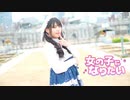 【りこ】女の子になりたい【踊ってみた】