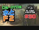 【Da-little】#30 プラネットコースターを遊んでみた【Planet Coaster】