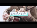 【TAB・耳コピ】まちがいさがしをアコギだけでどうにかしてみた【菅田将暉・米津玄師】