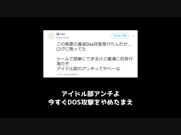 アイドル部アンチ、ついにDOS攻撃をしかけてしまう