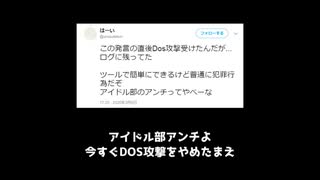 アイドル部アンチ、ついにDOS攻撃をしかけてしまう