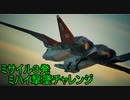 【エスコン7-M18】ミサイル3発でミハイを墜とす