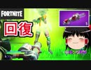 【フォートナイト】バンテージバズーカはいいぞ【ゆっくり実況】