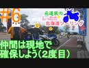 元道民のしったか北海道ツーリング #6 【サロマ編】