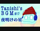 夜明けの星【Tanishi's BGM#17】
