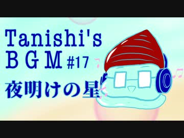 夜明けの星【Tanishi's BGM#17】