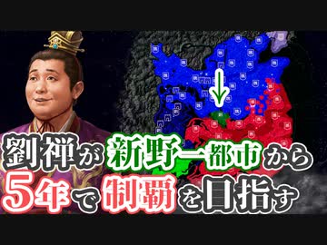 【三国志14 上級】劉禅が新野一都市から5年で制覇を目指す【ゆっくり実況プレイ】