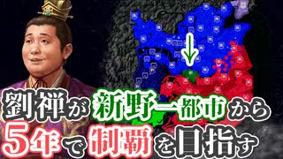 【三国志14 上級】劉禅が新野一都市から5年で制覇を目指す【ゆっくり実況プレイ】