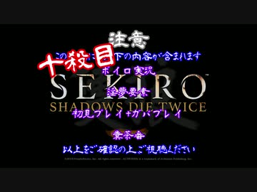 【SEKIRO】ホモコロリのあかり１０殺目【ボイロ×淫夢】