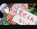 【軋轢のイデオローグ 実況プレイpart16】真夏の夜の悪夢[同人ゲーム]