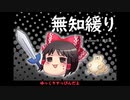 無知なゆっくりがelonaを実況プレイ＾１５２
