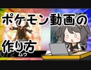 【ポケモン剣盾】 対戦ゆっくり実況023 ポケモン動画の作り方