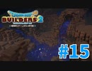 【ドラクエビルダーズ2】#15 - 二本の川が合流して大きな池ができました！【女性実況】【ネタバレ】