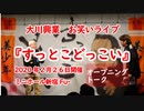 ～オープニングトーク～　お笑いライブ『すっとこどっこい』2020年2月26日開催　新宿Fu-