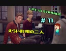 切磋 琢磨ゲーム実況＠ライフイズストレンジ＃11