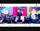 【MMDあんスタ】妄想疾患■ガール 【千秋・奏汰・翠】