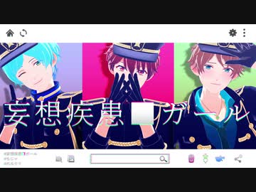 【MMDあんスタ】妄想疾患■ガール 【千秋・奏汰・翠】