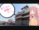 茜ちゃん、城魂へ行く。第７話【VOICEROID車載】