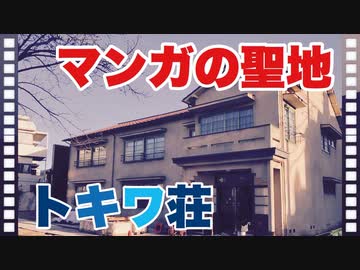 【ぱんださんぽ】漫画家の聖地「トキワ荘」ミュージアムを見てきたぞ！