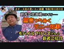 無言つらぬく玉城デニー知事　ボギー大佐の言いたい放題　2020年03月05日　21時頃　放送分