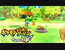 ポケダン救助隊DX実況プレイpart3