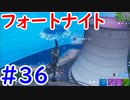 今日から始めるフォートナイト＃36