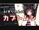 【AIきりたん】カブトムシ / aiko【NEUTRINOカバー】