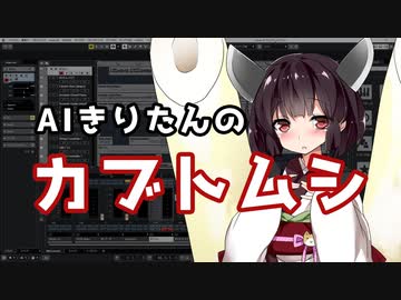 【AIきりたん】カブトムシ / aiko【NEUTRINOカバー】