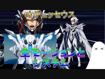 【FGO】オデュッセウス　全モーションとシステム【ゆっくり】