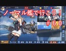 【アズレン】ノーマル艦で行こう！＃６０