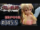 #045.5 軌跡好きの【閃の軌跡Ⅱ改】実況だよ