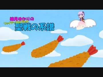 【結月ゆかり実況】FE聖戦の系譜 4章「空にウマ」part2