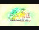 【Fate/Grand Order】アイアイエーの春風 プロローグ / 第一節