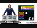 【Computer Tycoon】ゆかりさんがコンピューター戦争に参戦するようです＃10【VOICEROID実況】