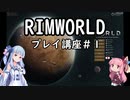 【リムワ初心者向け】葵ちゃんのRimworldプレイ講座 第1回