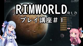 【リムワ初心者向け】葵ちゃんのRimworldプレイ講座 第1回