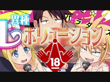 異種レボリューション18R