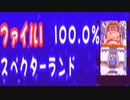 歴史の改変を止めるべく「サルゲッチュP」実況 最終回