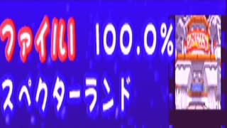 歴史の改変を止めるべく「サルゲッチュP」実況 最終回